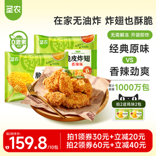 圣农脆皮炸翅中裹粉香烤鸡翅中270g 4包空气炸锅冷冻半成品食材