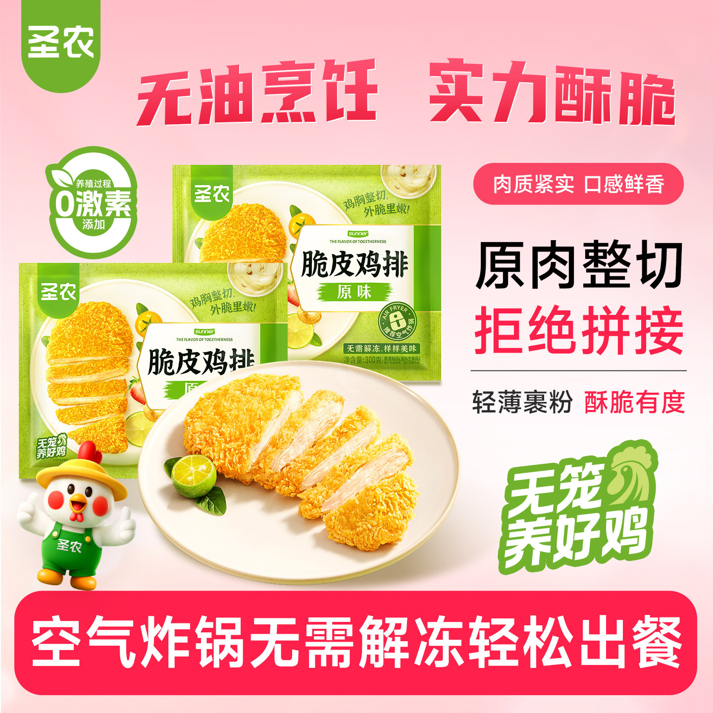 【百亿补贴】圣农脆皮鸡排300g*5包原味酥脆鸡胸排空气炸锅半成品