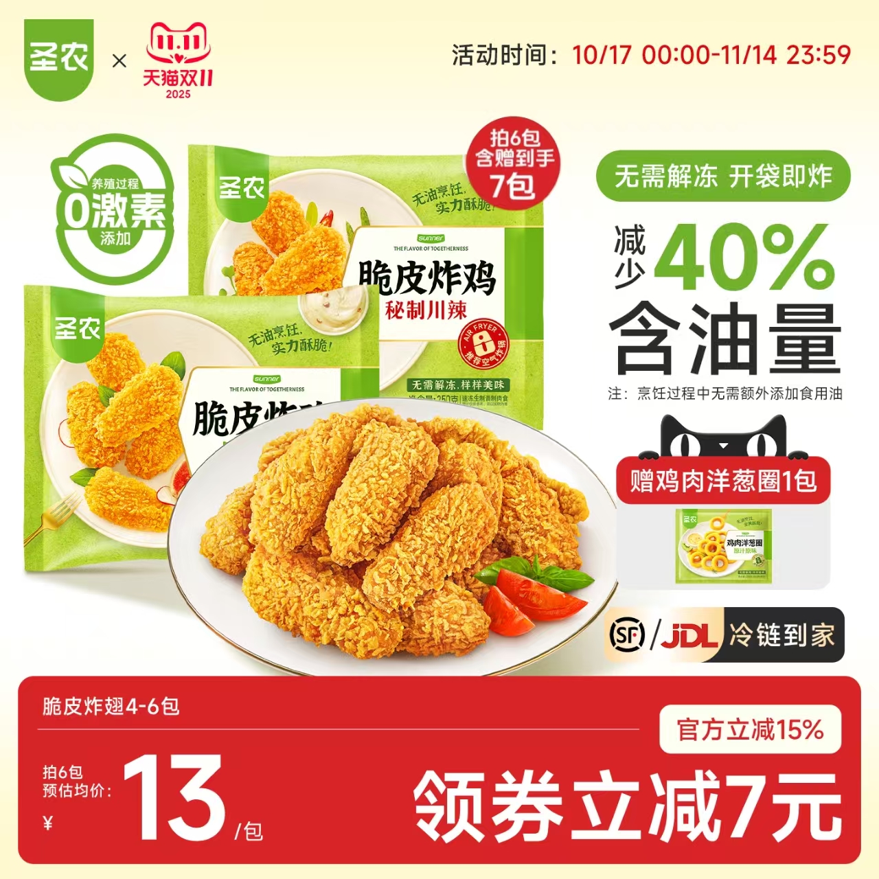 圣农爆款脆皮炸鸡四味可选
