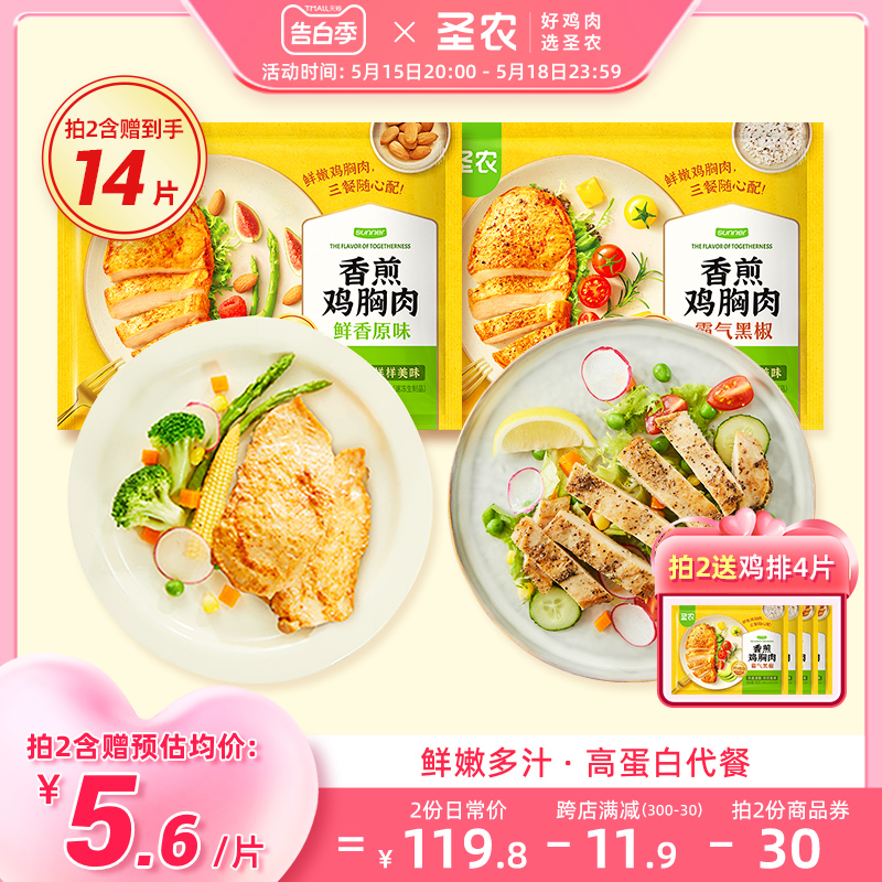 圣农香煎大鸡排鸡胸肉半成品新鲜冷冻黑椒味鸡排代餐100g*5片-封面