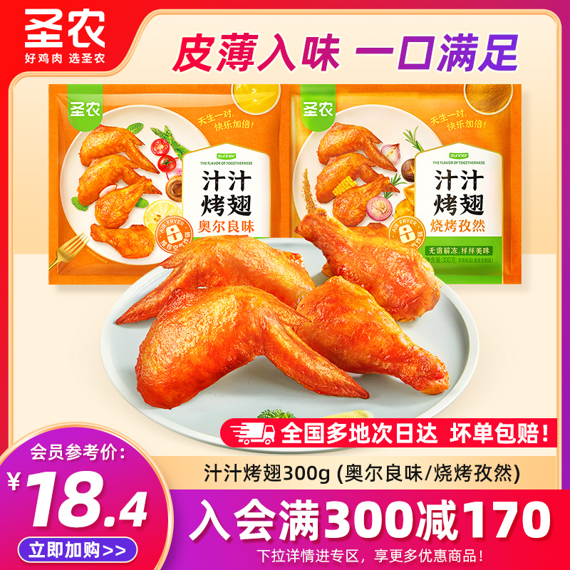 【满减专区】圣农奥尔良味汁汁烤翅鸡翅中翅尖300g*1包半成品食材
