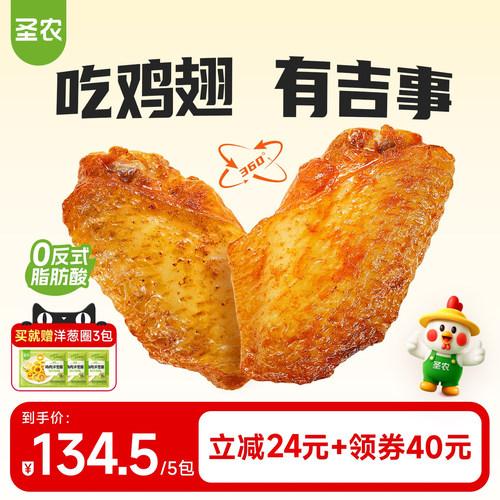 圣农嘟嘟翅奥尔良热辣280g*5包
