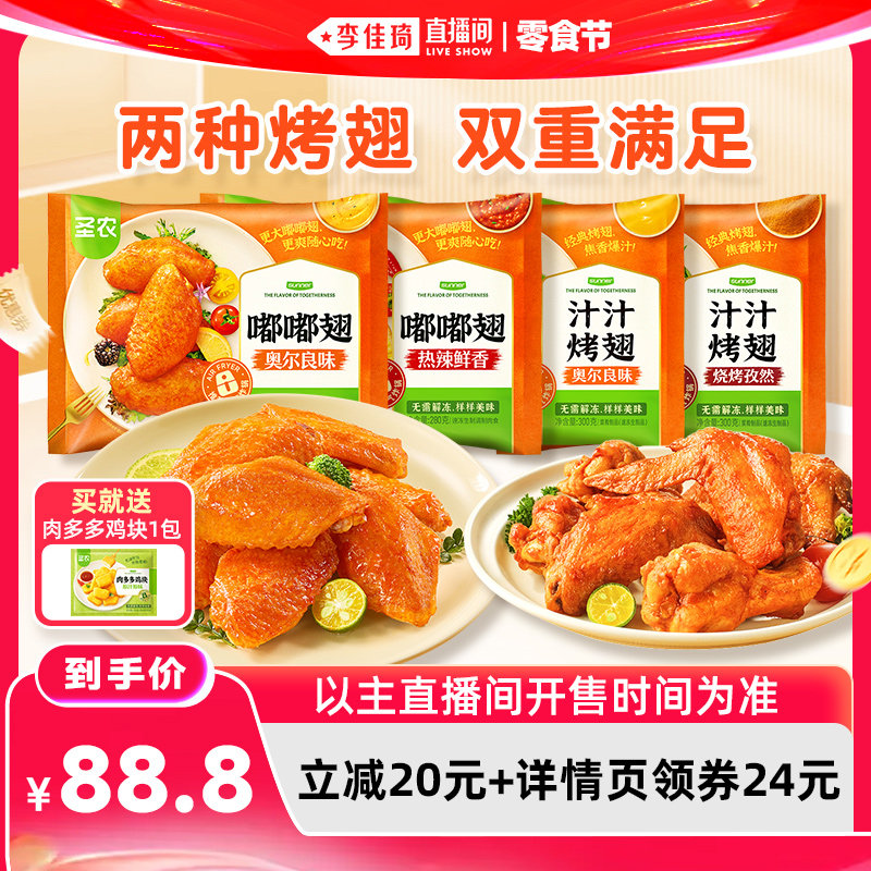 【李佳琦直播间618零食节】圣农嘟嘟翅汁汁烤翅奥尔良冷冻翅中