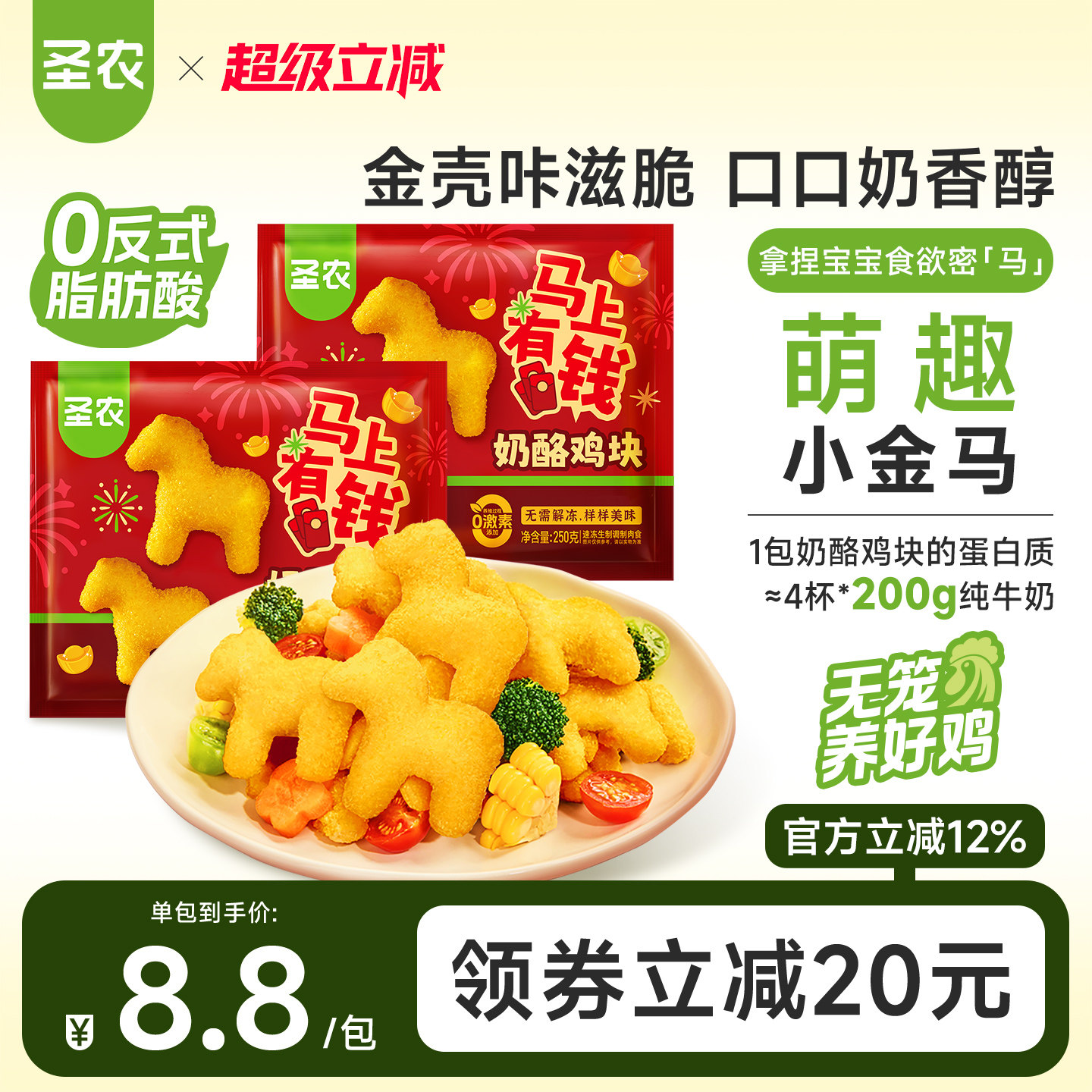 圣农新品小马奶酪鸡块250g*8包