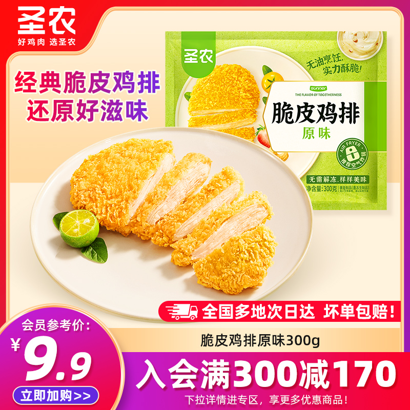 【满减专区】圣农原味脆皮鸡排300g裹粉鸡扒空气炸锅专用半成品