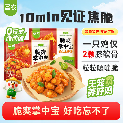 圣农新品掌中宝200g*3包