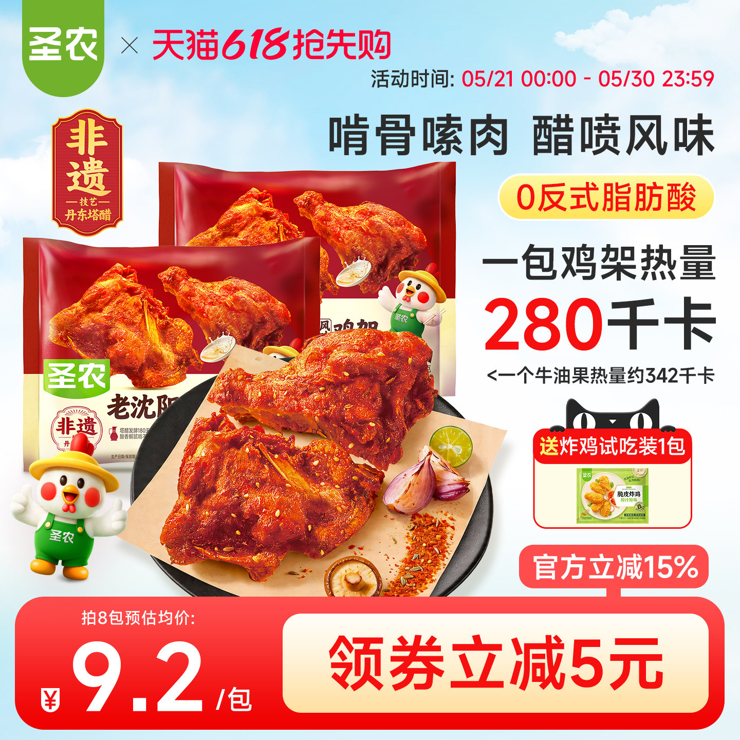 【新品上市】圣农老沈阳鸡架醋喷风味180g*5包空气炸锅半成品夜宵