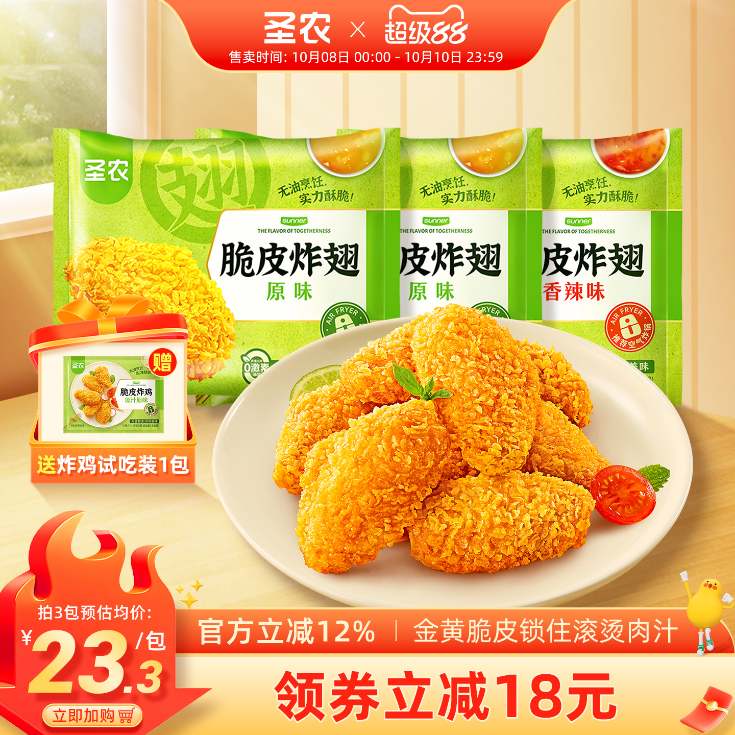圣农脆皮炸翅鸡翅中270g*3包