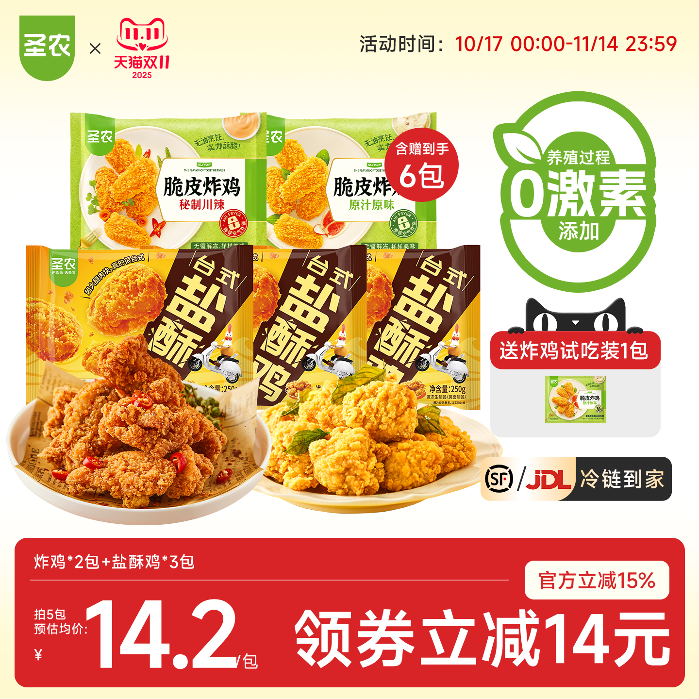 圣农脆皮炸鸡+盐酥鸡组合