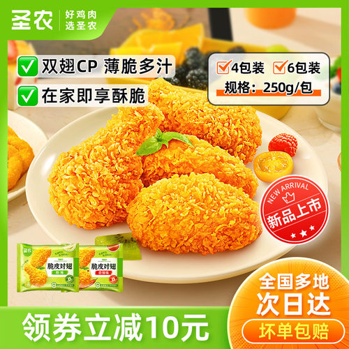 圣农脆皮对翅250g*4包/6包原味辣味鸡翅中鸡翅根空气炸锅半成品
