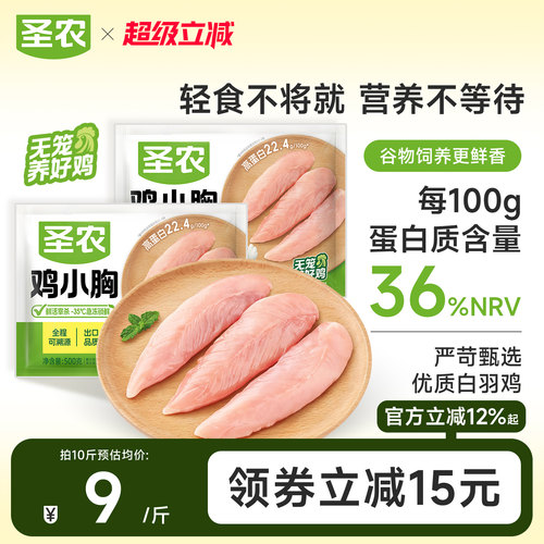 圣农冷冻鸡小胸低脂高蛋白