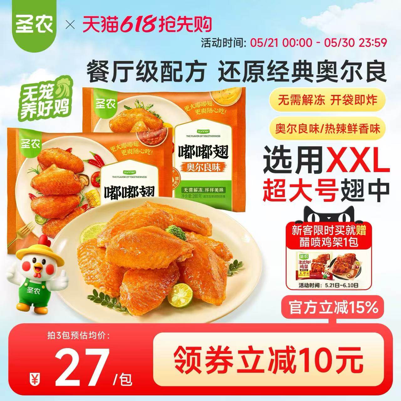 圣农嘟嘟翅奥尔良烤鸡翅中经典汁汁烤翅儿童空气炸锅冷冻半成品