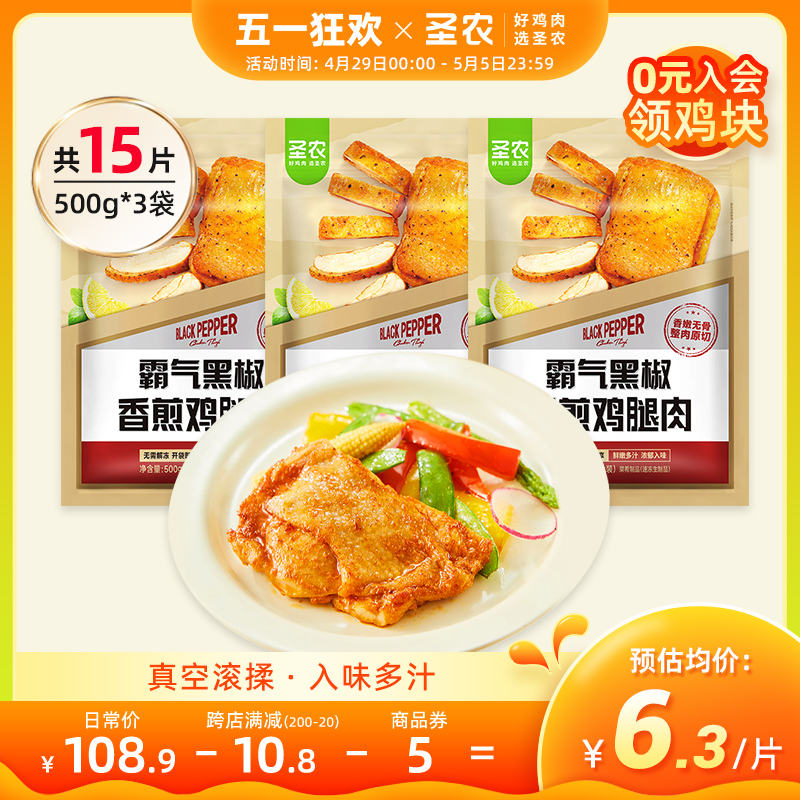 圣农香煎鸡腿肉鸡腿排经典黑椒汉堡套餐无骨1500g/15片冷冻半成品