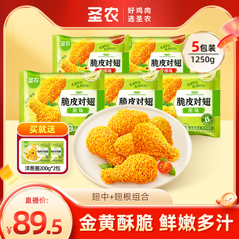 【活动专享】圣农脆皮对翅250g*5包鸡翅中鸡翅根组合新鲜半成品