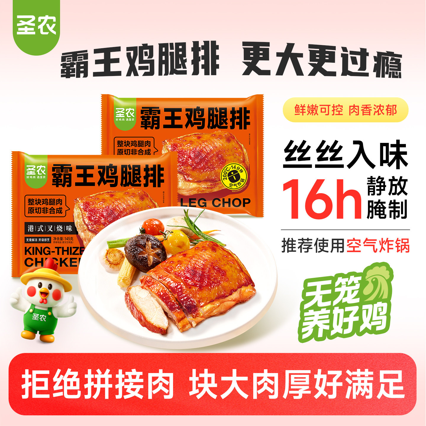 【直播专享】圣农霸王鸡腿排港式叉烧无骨鸡腿肉145g*10包半成品