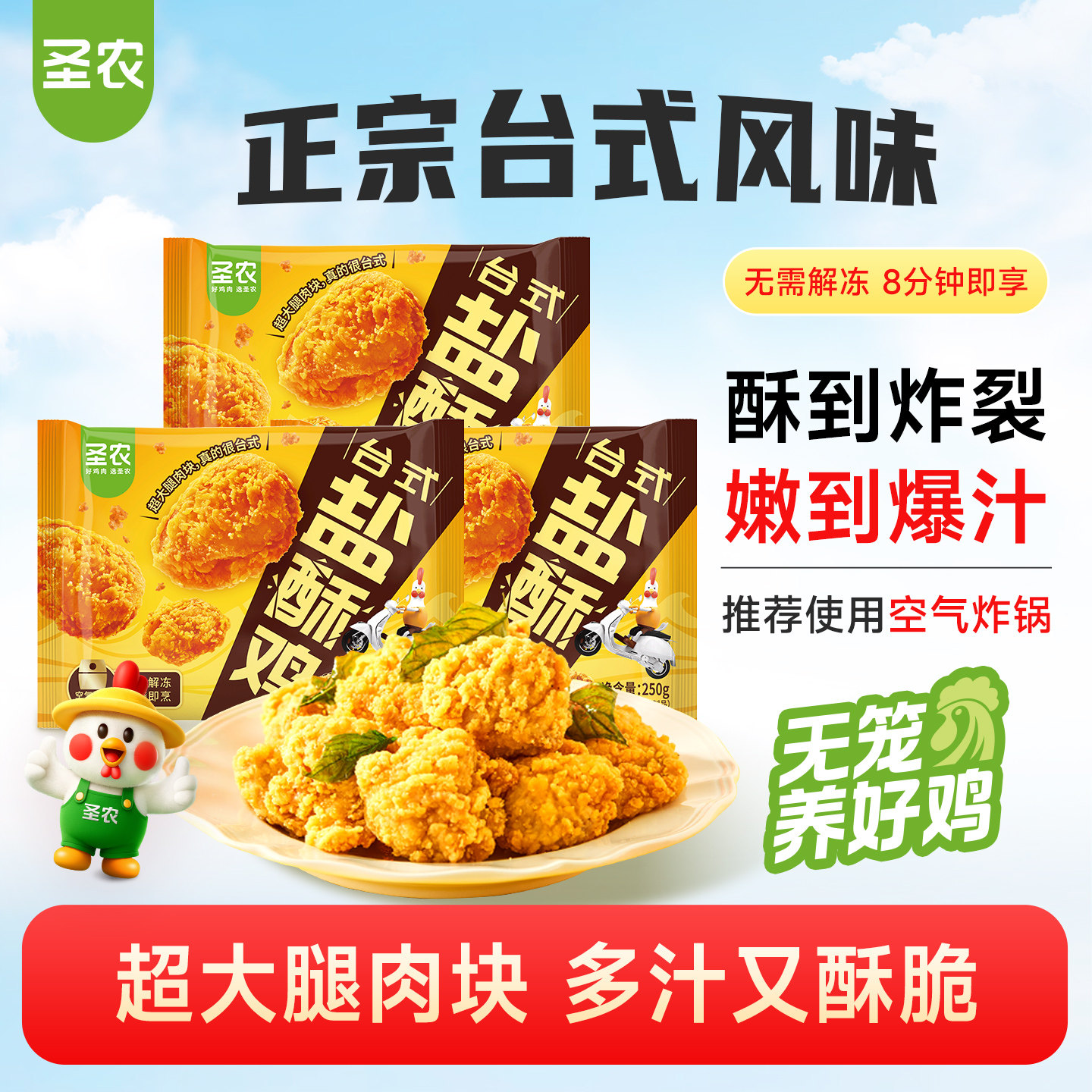 圣农台式盐酥鸡250g*5包爆汁劲脆大块鸡腿肉小食空气炸锅半成品