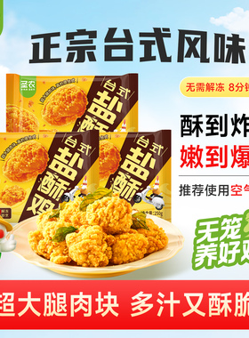圣农台式盐酥鸡250g*5包爆汁劲脆大块鸡腿肉小食空气炸锅半成品