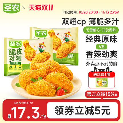 圣农脆皮对翅250g*4包/6包原味辣味鸡翅中鸡翅根空气炸锅半成品