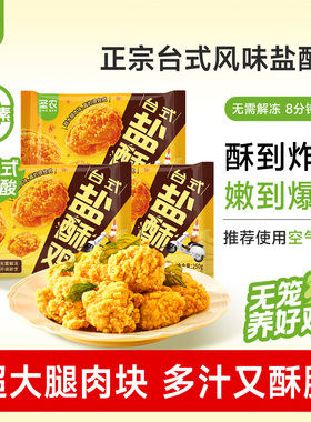 【直播专享】圣农台式盐酥鸡250g*5包爆汁劲脆大块鸡腿肉休闲小食