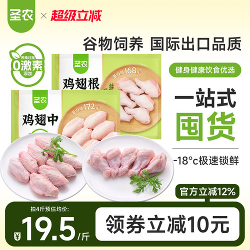 圣农鸡翅中2斤+鸡翅根2斤