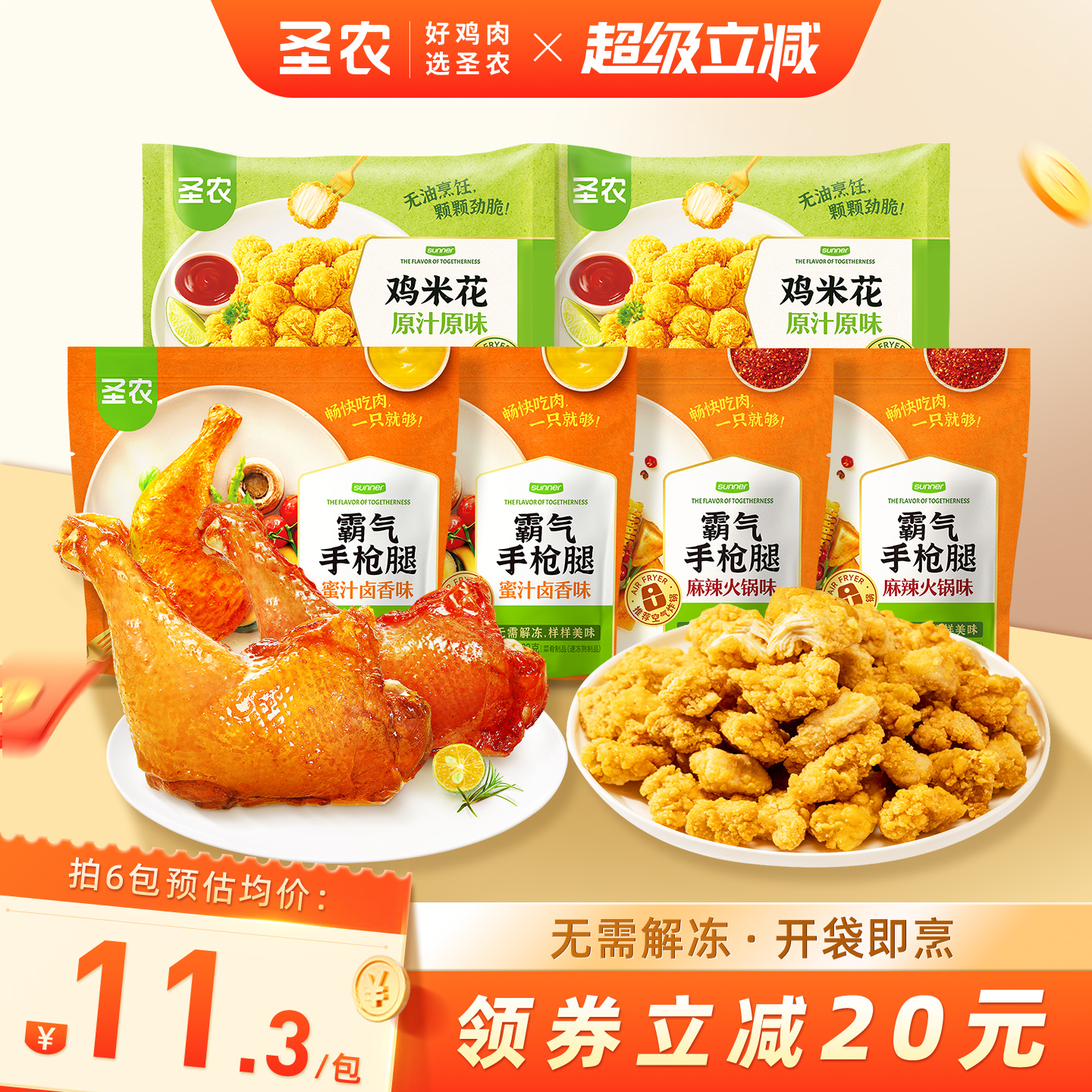 圣农霸气手枪腿180g*4包+鸡米花250g*2包空气炸锅半成品露营食材