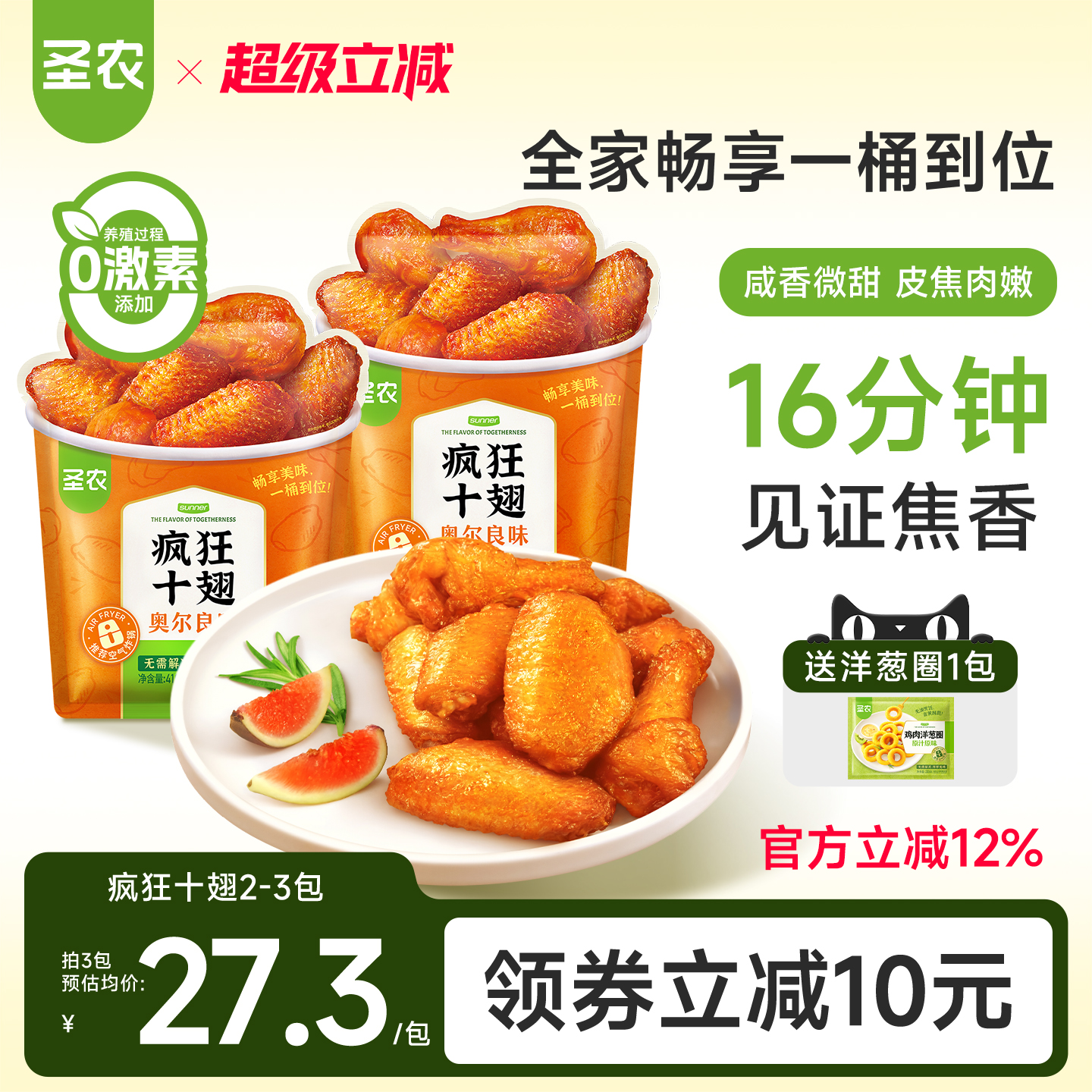 圣农疯狂十翅410g新奥尔良烤翅翅