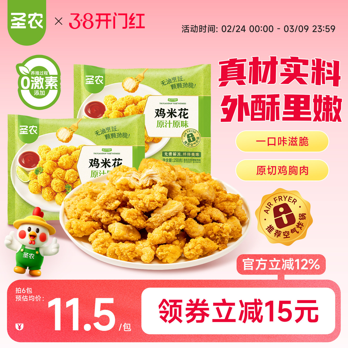 圣农原汁原味鸡米花250g*6包裹粉炸鸡小食空气炸锅冷冻食材半成品