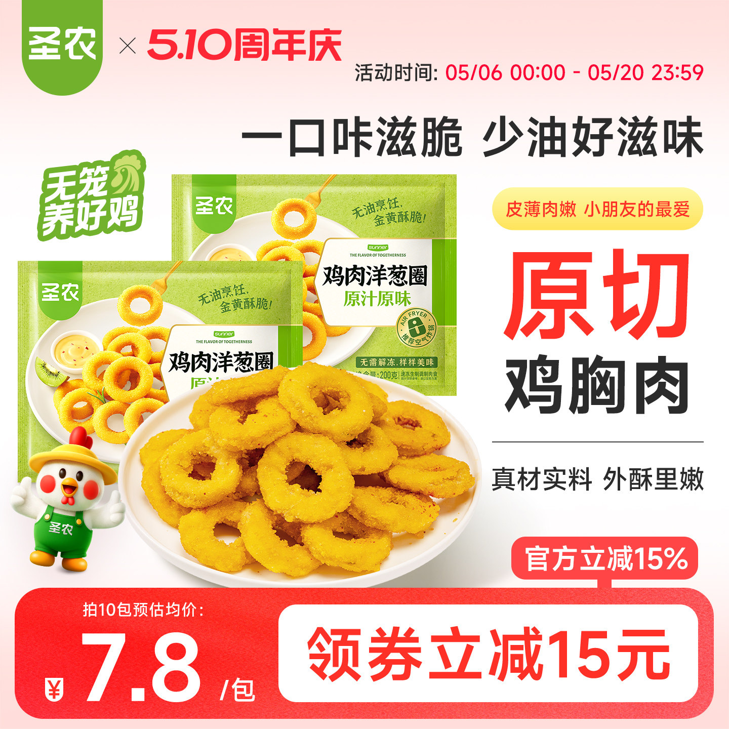 圣农原汁原味鸡肉洋葱圈200g*5包冷冻空气炸锅食材半成品油炸小食