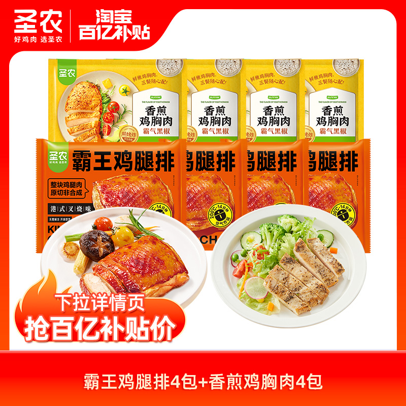 【百亿补贴】圣农霸王鸡腿排叉烧味145g*4+香煎鸡排黑椒味100g*4 水产肉类/新鲜蔬果/熟食 鸡肉/鸡肉制品 原图主图