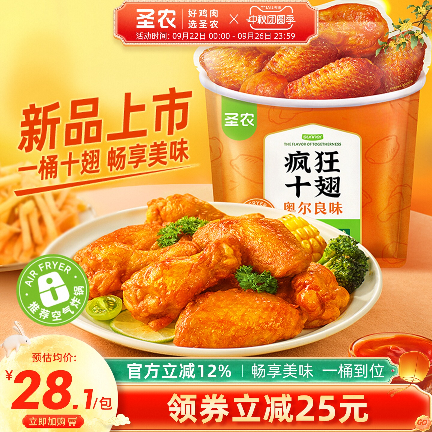 圣农疯狂十翅奥尔良味410g*6包冷冻免腌空气炸锅半成品食材鸡翅