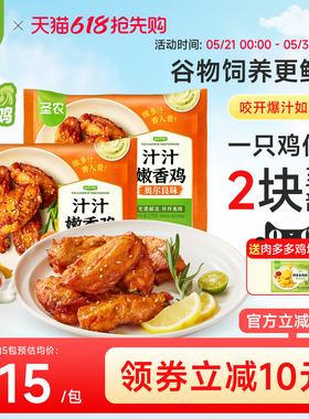 圣农汁汁嫩香鸡奥尔良鸡伴翅275g*5包速食套餐空气炸锅半成品食材