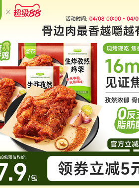 圣农孜然鸡架160g*6包/8包免腌鸡骨架半成品空气炸锅夜宵下酒菜