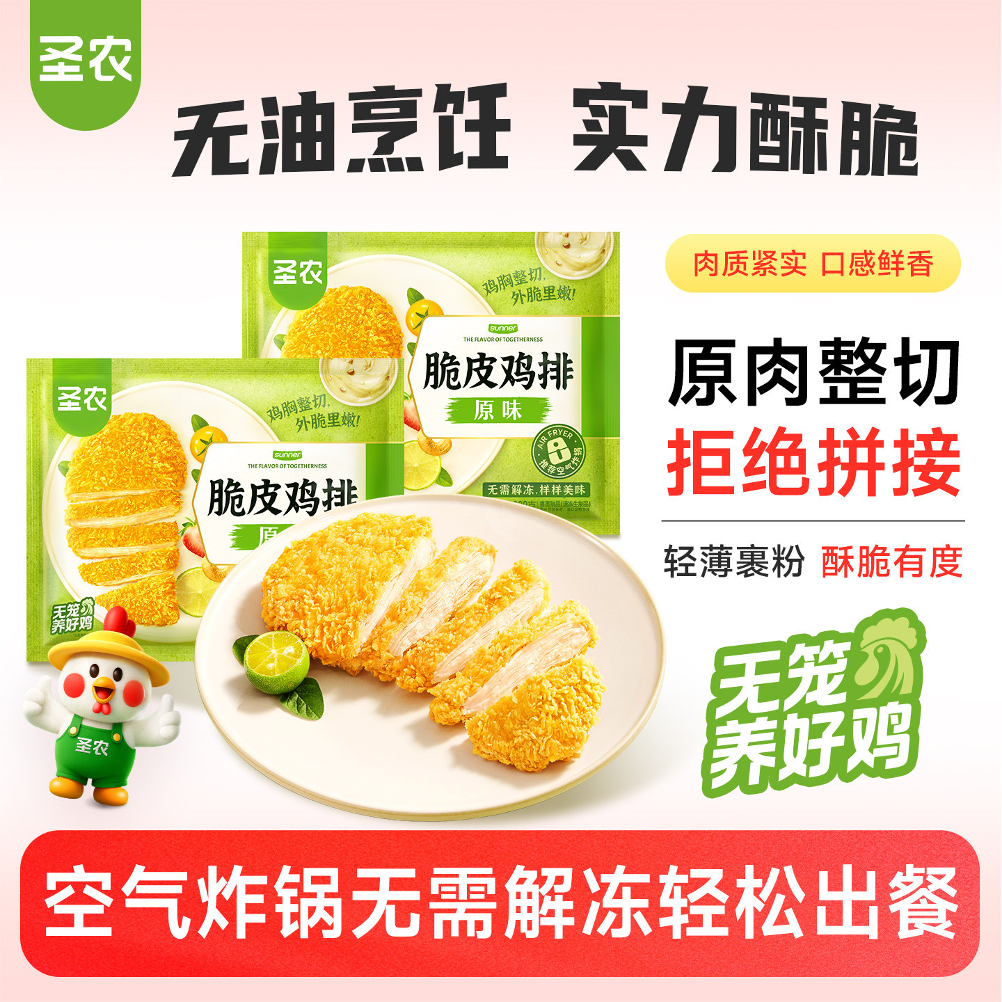 【百亿补贴】圣农脆皮鸡排300g*5包原味酥脆鸡胸排空气炸锅半成品