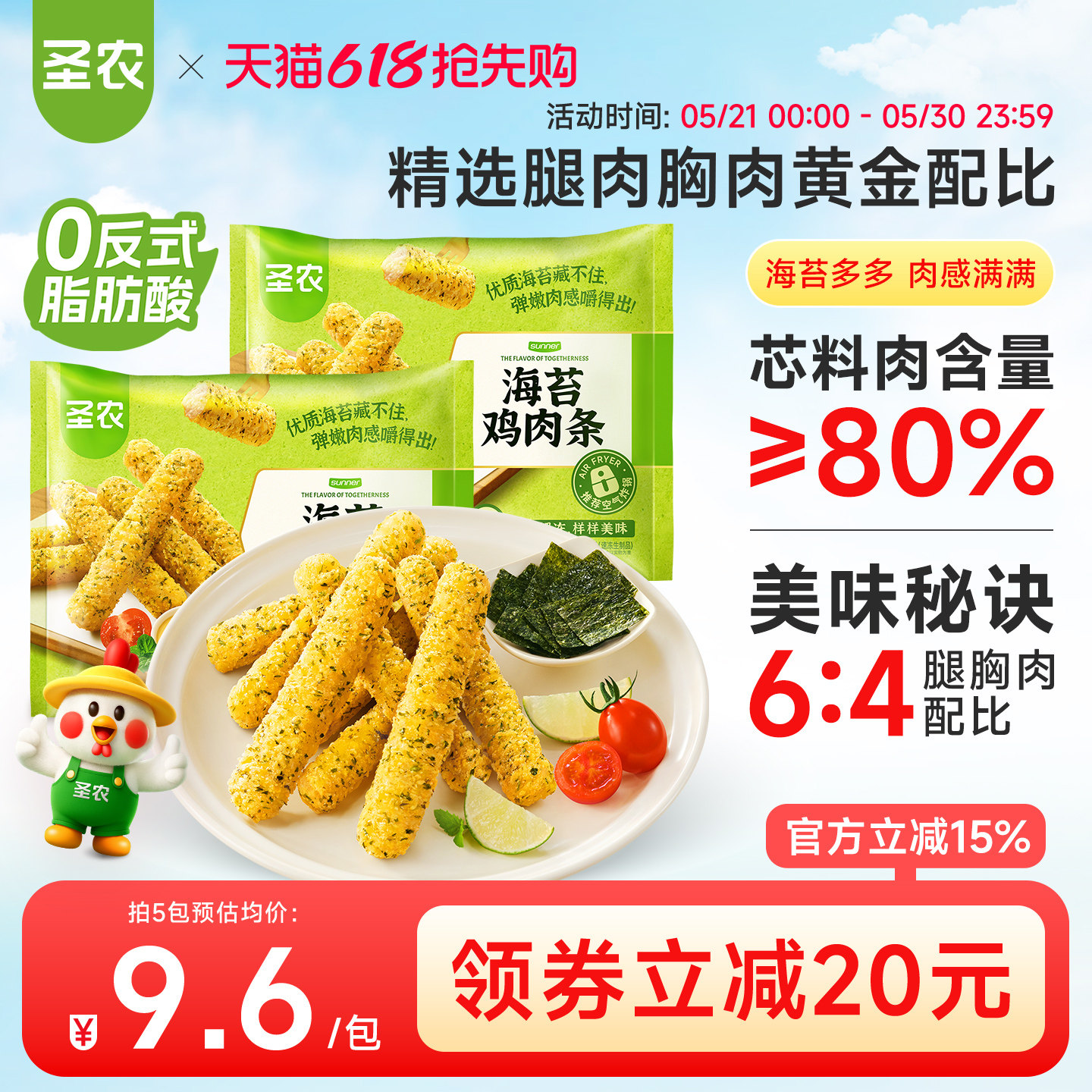 圣农海苔鸡肉条230g*5包冷冻半成品小食空气炸锅食材无骨鸡柳条