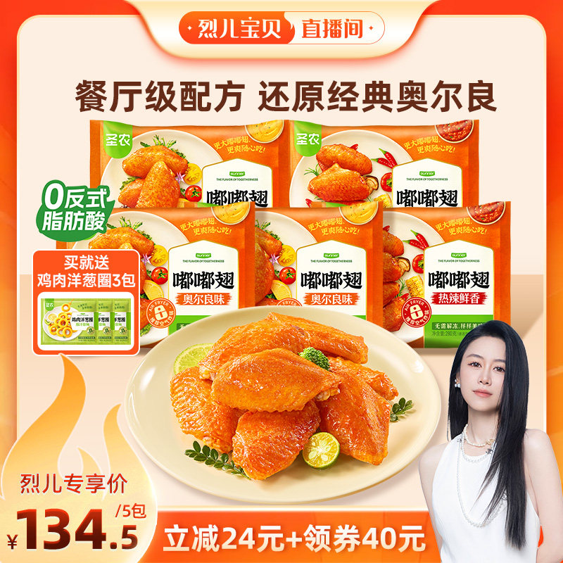 【直播专属】圣农嘟嘟翅280g*5包奥尔良烤翅鸡翅空气炸锅半成品