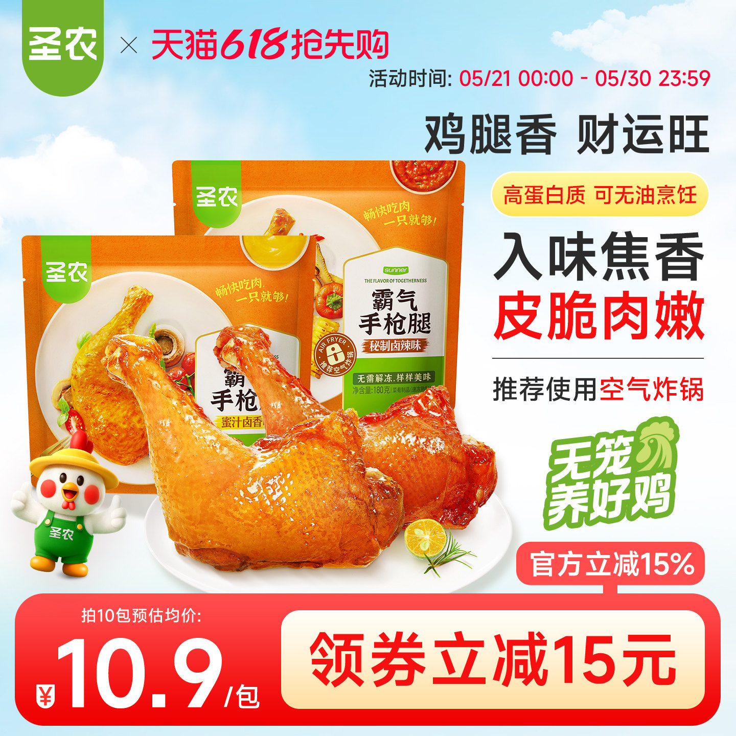 圣农霸气手枪腿10包空气炸锅半成品大鸡腿烧烤食材