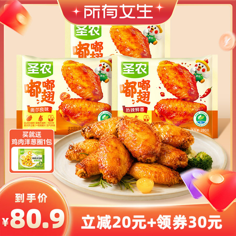 【所有女生直播间】圣农嘟嘟翅280g*3包空气炸锅新鲜半成品伴翅