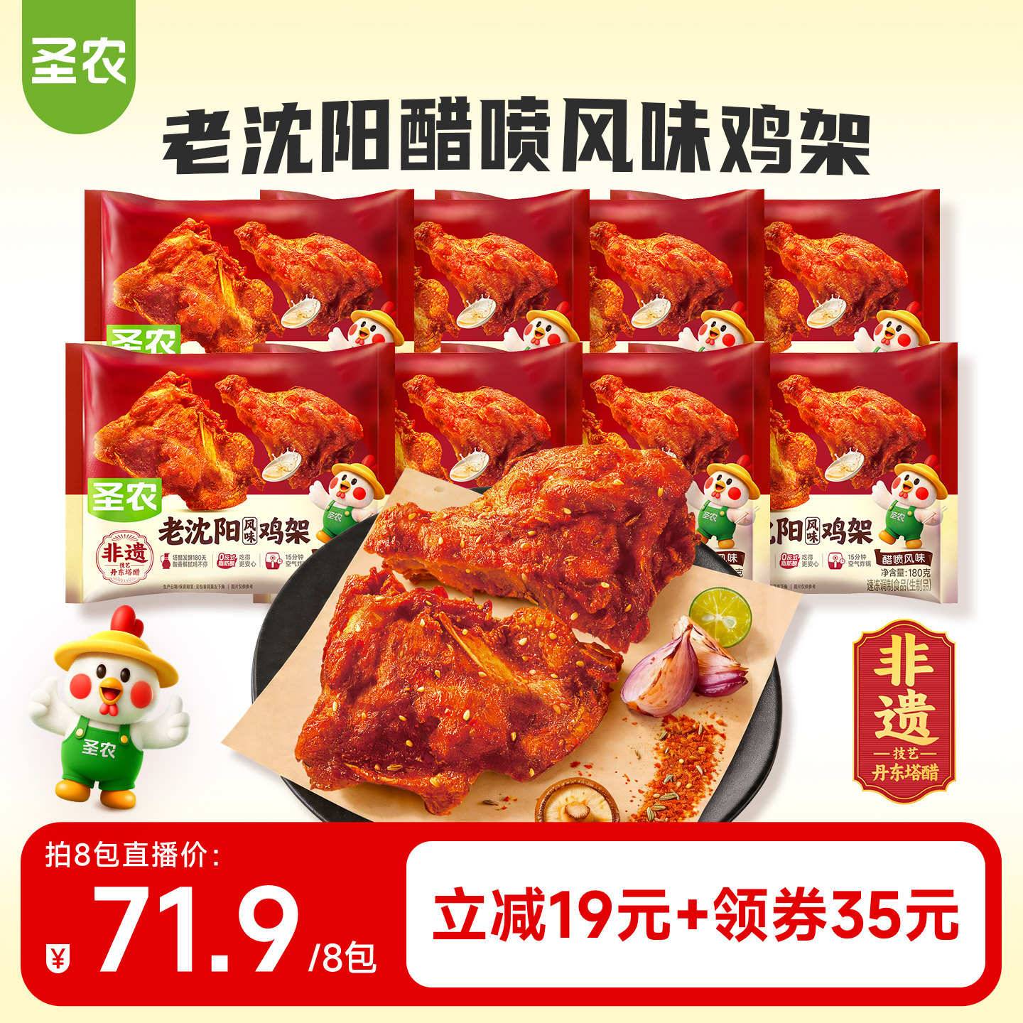 【直播专享】圣农老沈阳经典风味醋喷鸡架180g*8包空气炸锅半成品