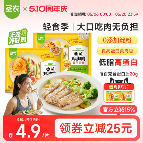 圣农健身代餐香煎鸡胸肉10片