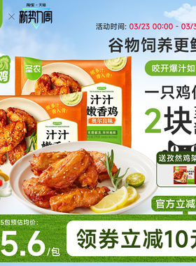 圣农汁汁嫩香鸡奥尔良鸡伴翅275g*5包速食套餐空气炸锅半成品食材
