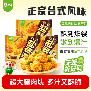 圣农台式 5包爆汁劲脆大块鸡腿肉小食空气炸锅半成品 盐酥鸡250g