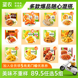 选5件圣农脆皮炸鸡辣子鸡块洋葱圈空气炸锅
