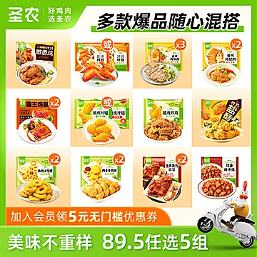 任选5件！圣农炸鸡到手zui多10袋