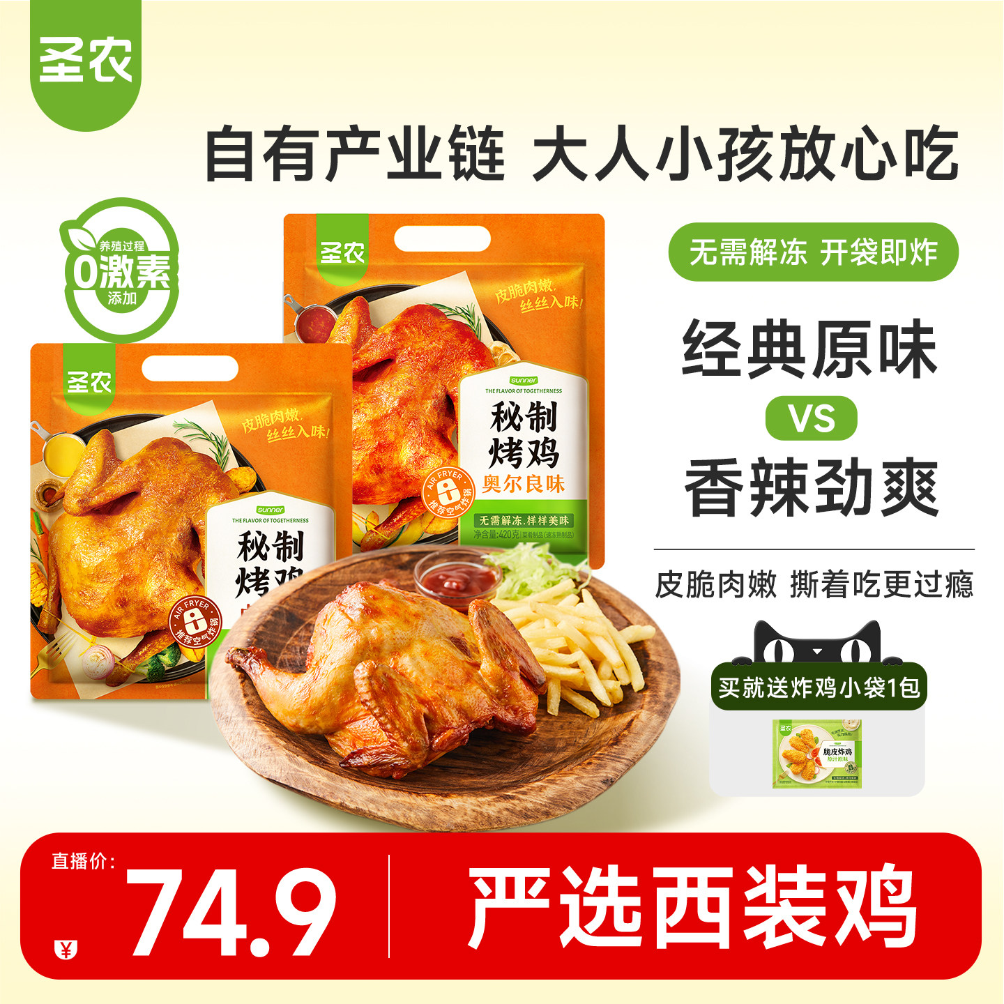 【直播专享】圣农烤鸡整只奥尔良秘制卤香腌制冷冻半成品420g*3包