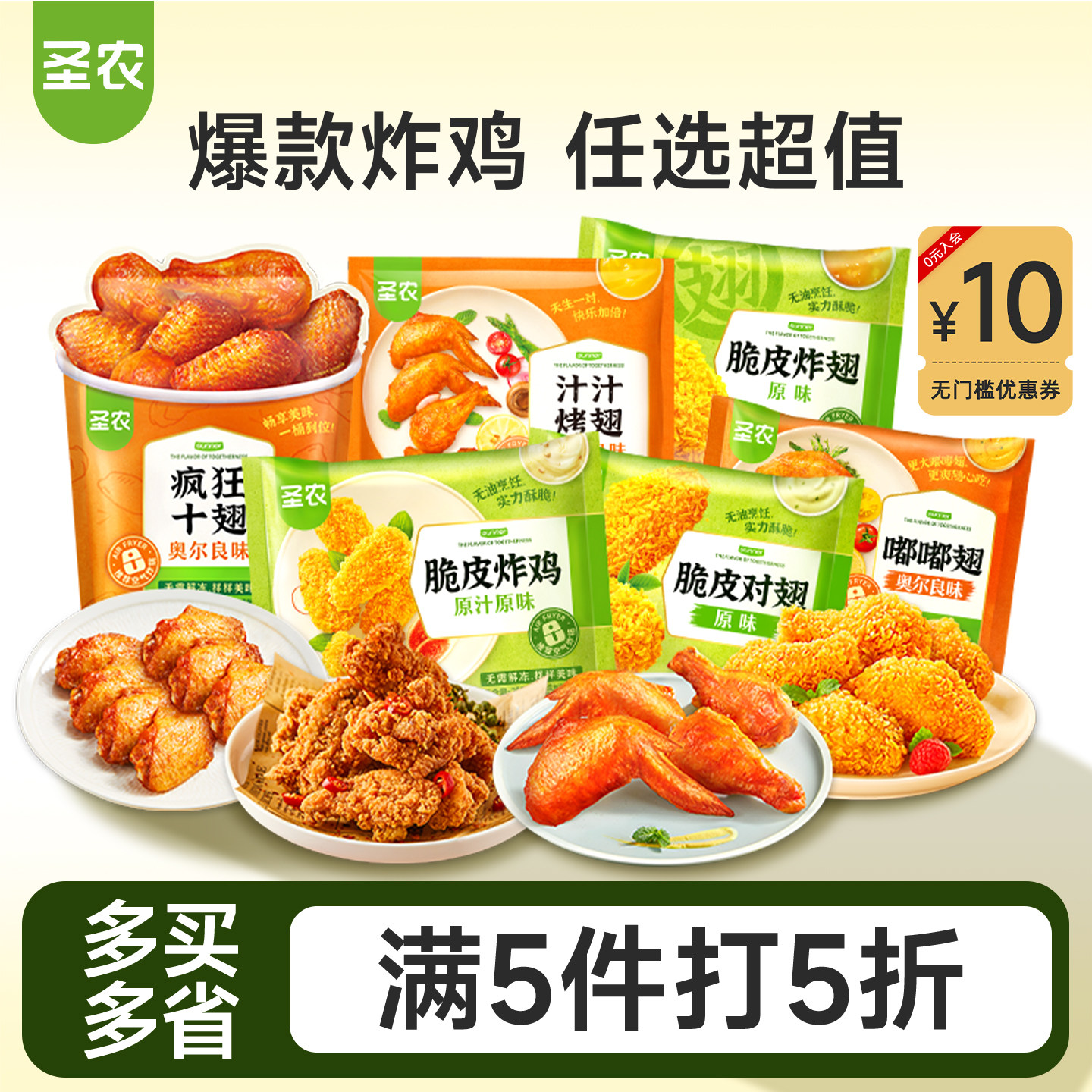 【5件5折】圣农脆皮炸鸡嘟嘟翅鸡块烤翅烤箱空气炸锅速冻油炸食材