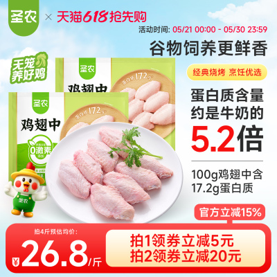 圣农新鲜冷冻鸡翅中生鲜食材