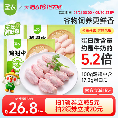 圣农新鲜冷冻鸡翅中生鲜食材