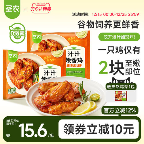 圣农奥尔良味汁汁嫩香鸡伴翅275g