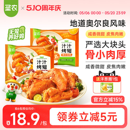 圣农汁汁烤翅0g*4包/6包