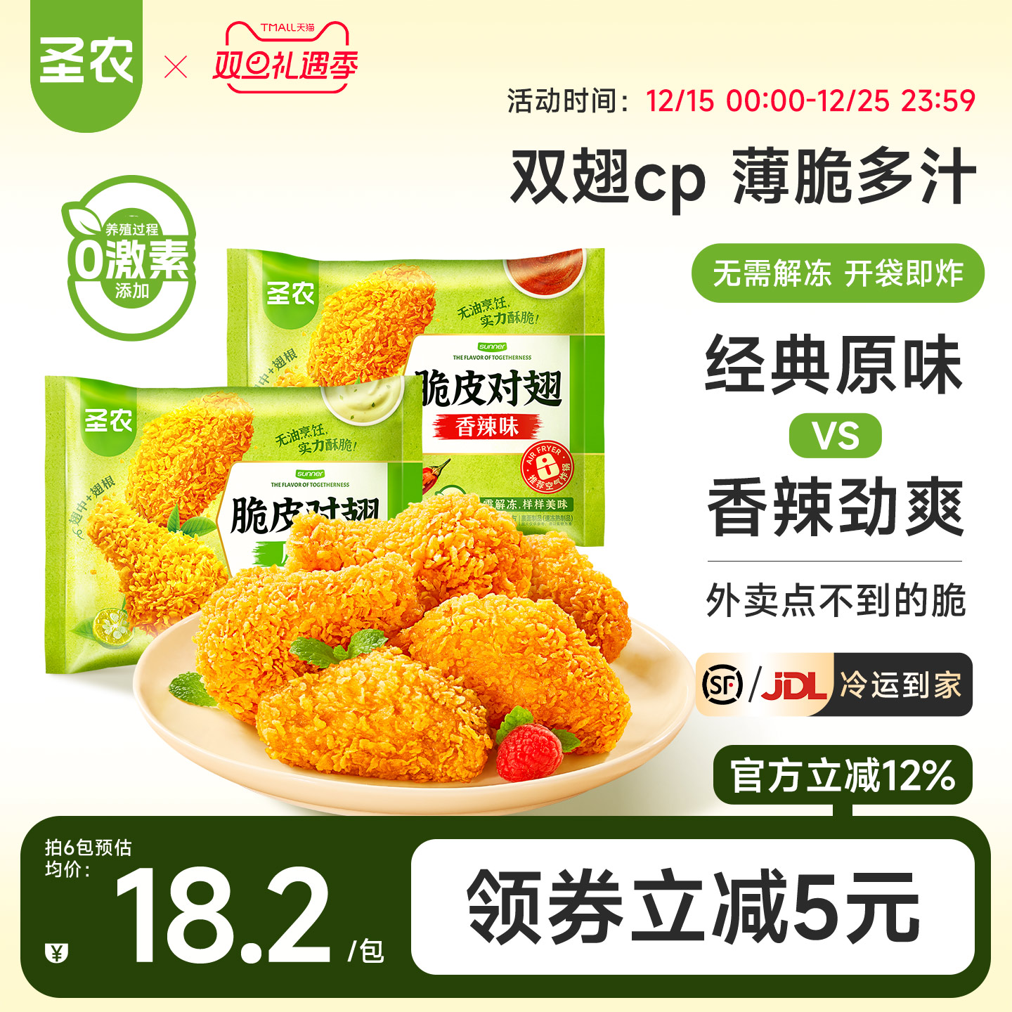 圣农脆皮对翅250g*4包/6包原味辣味鸡翅中鸡翅根空气炸锅半成品